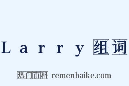 Larry组词是什么意思的图片